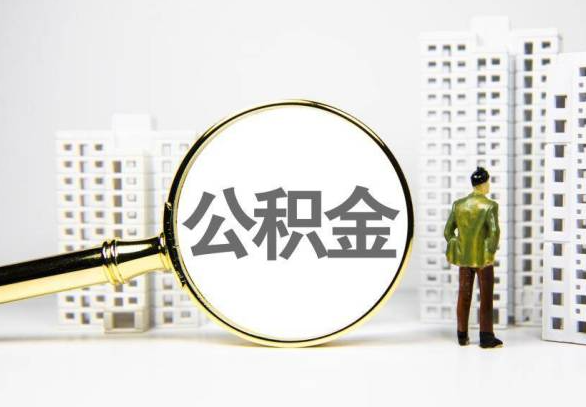 永州封存公积金代办提取不了怎么办？