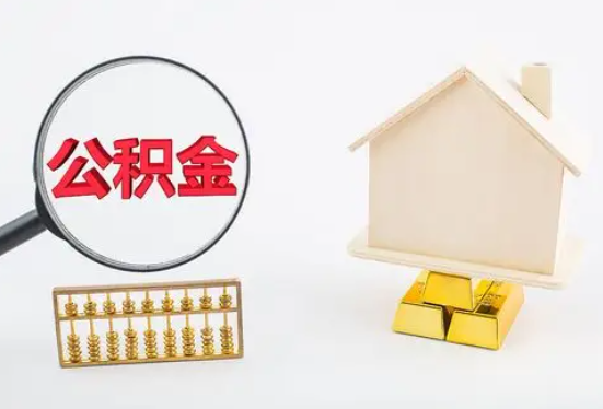 永州在职公积金要多久可以提取？