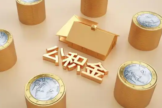 永州退休公积金代办提取额度是多少？